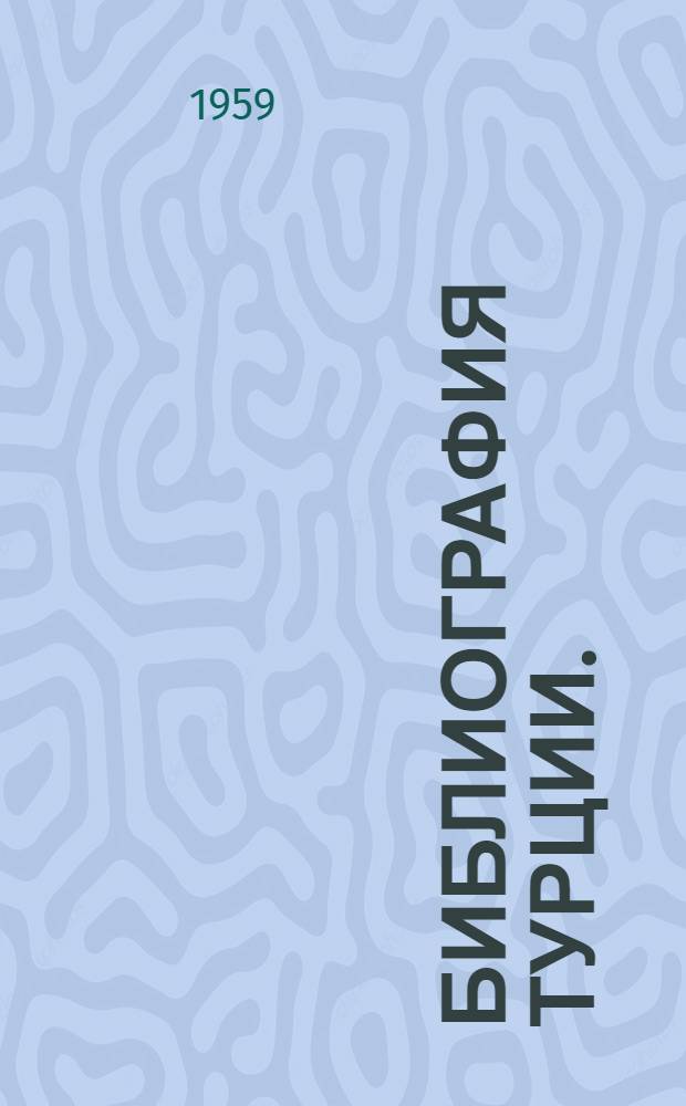 Библиография Турции. (1917-1958)