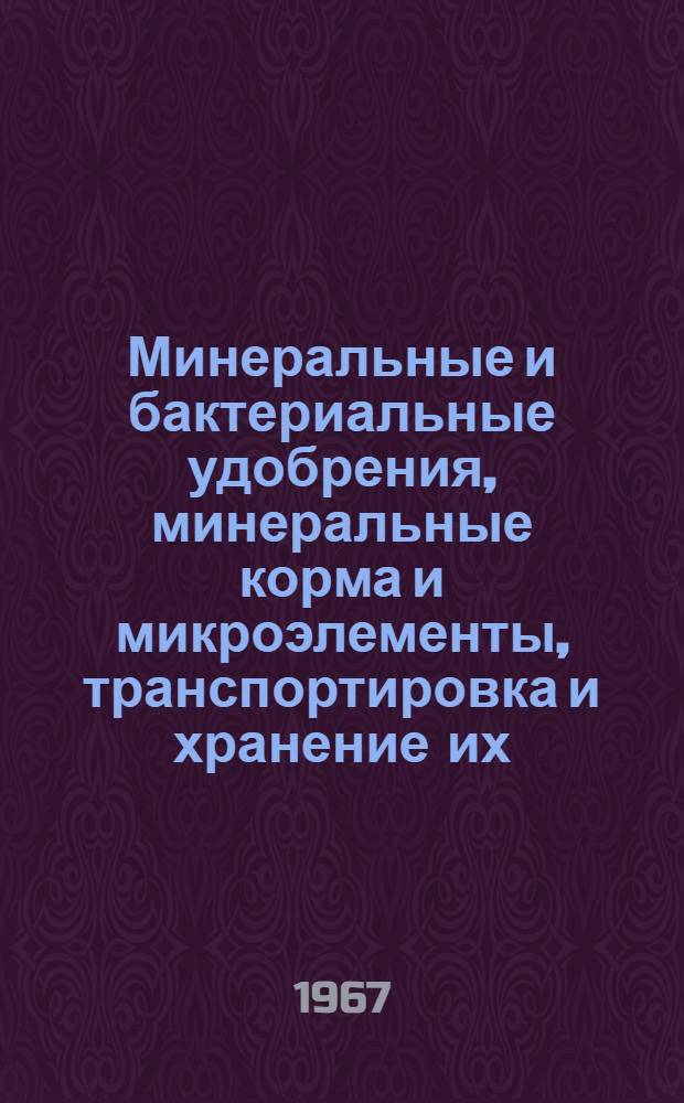 Минеральные и бактериальные удобрения, минеральные корма и микроэлементы, транспортировка и хранение их