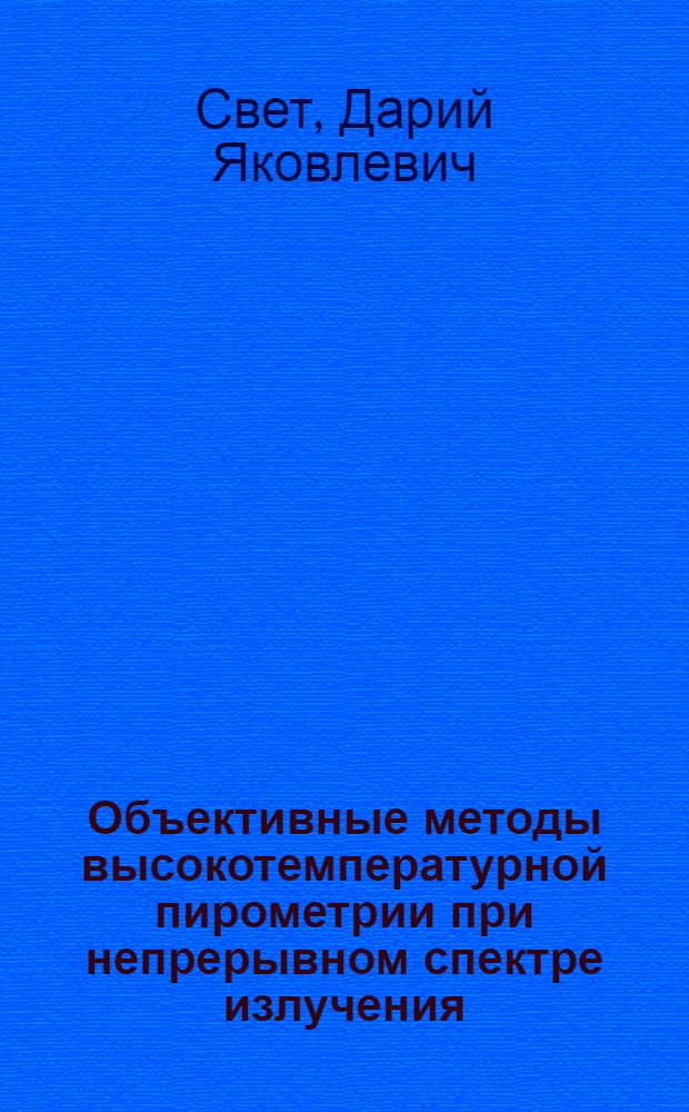 Объективные методы высокотемпературной пирометрии при непрерывном спектре излучения