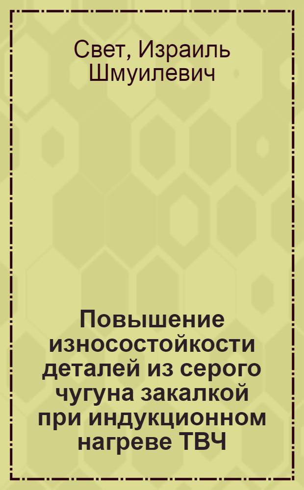 Повышение износостойкости деталей из серого чугуна закалкой при индукционном нагреве ТВЧ