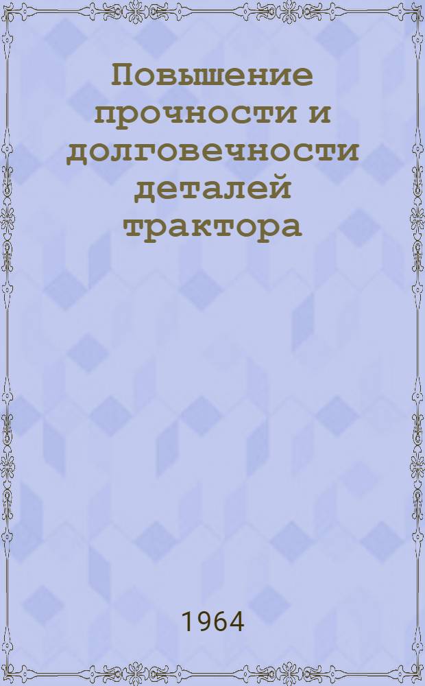Повышение прочности и долговечности деталей трактора : Обзор