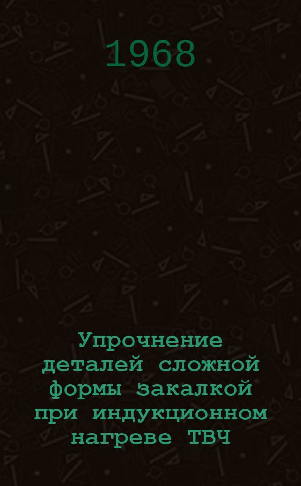 Упрочнение деталей сложной формы закалкой при индукционном нагреве ТВЧ