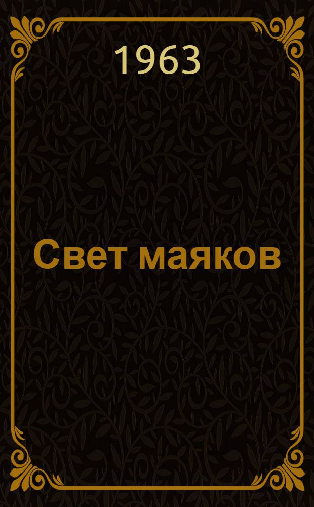 Свет маяков : Сборник статей
