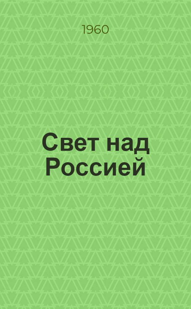 Свет над Россией : Очерки по истории электрификации СССР