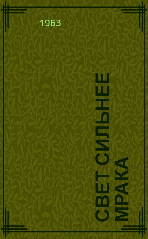 Свет сильнее мрака : Рассказы бывших верующих о том, как они порвали с религией и стали атеистами