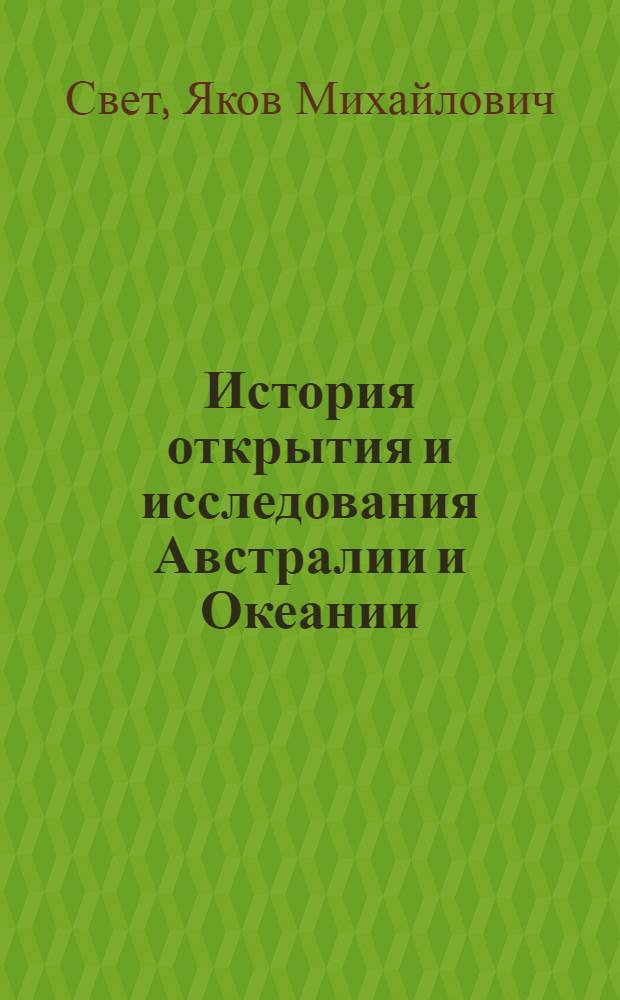 История открытия и исследования Австралии и Океании