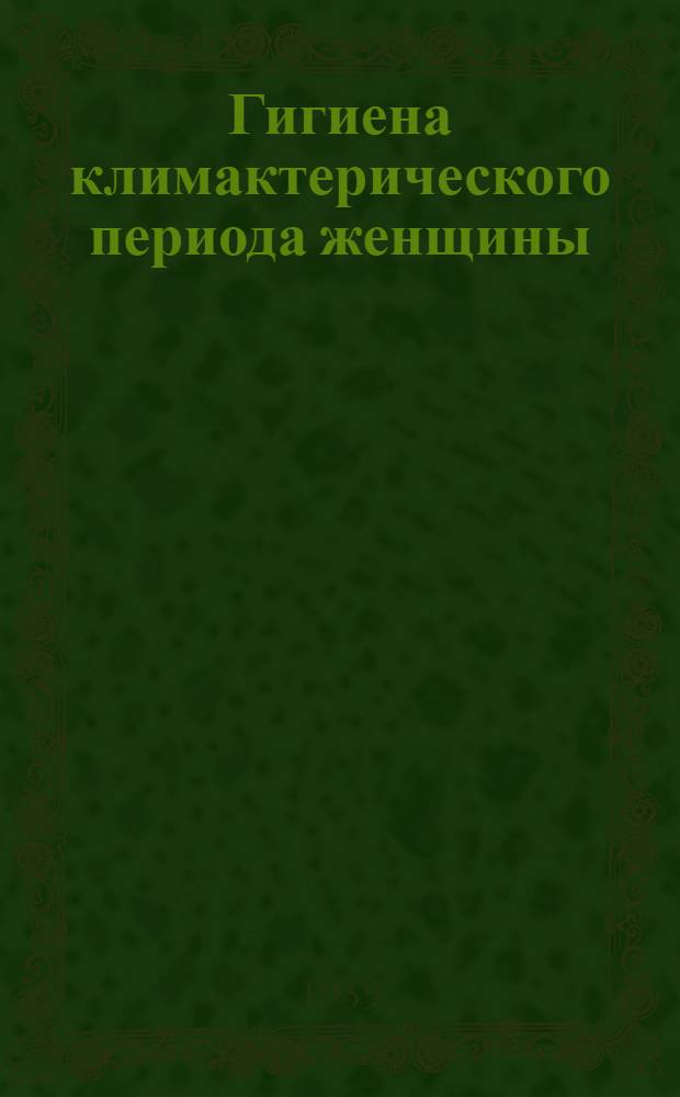 Гигиена климактерического периода женщины