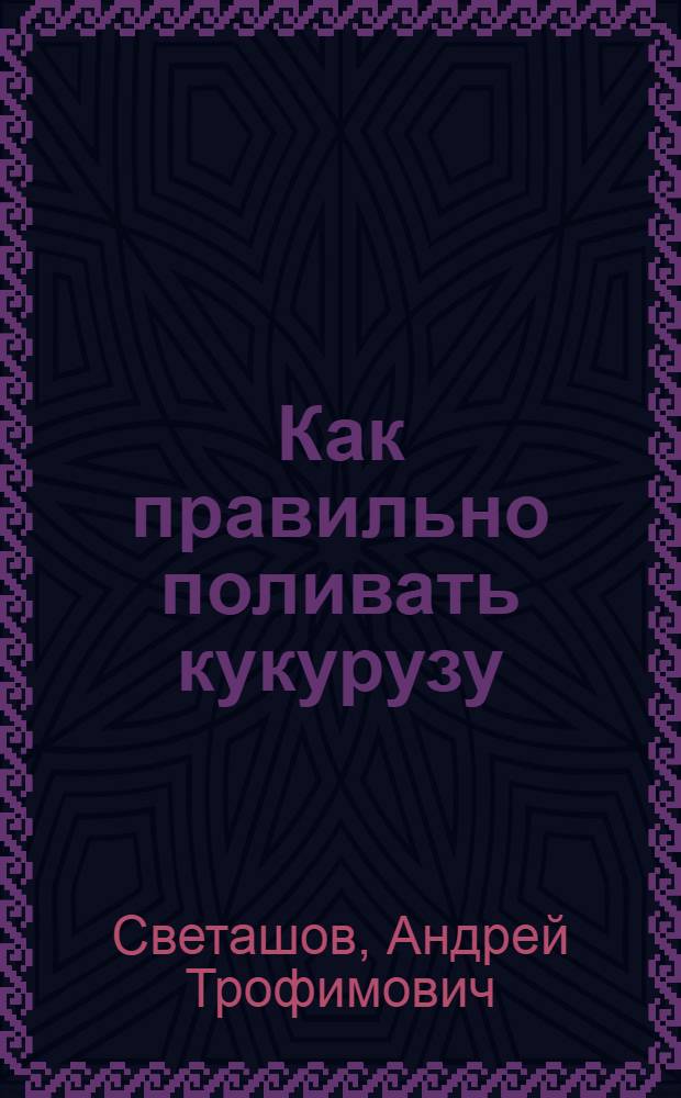 Как правильно поливать кукурузу