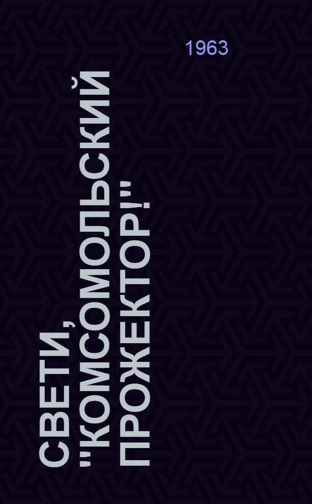 Свети, "Комсомольский прожектор!" : Сборник