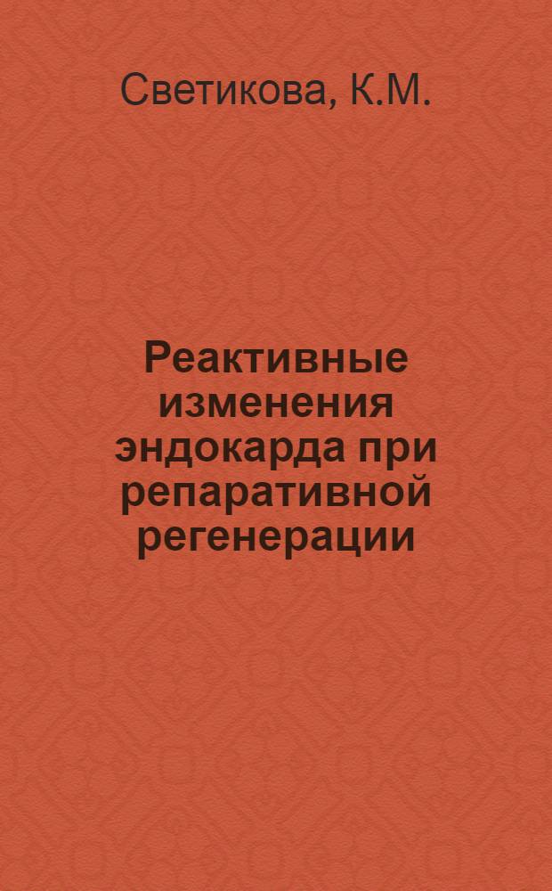 Реактивные изменения эндокарда при репаративной регенерации : Автореферат дис. на соискание учен. степени кандидата мед. наук