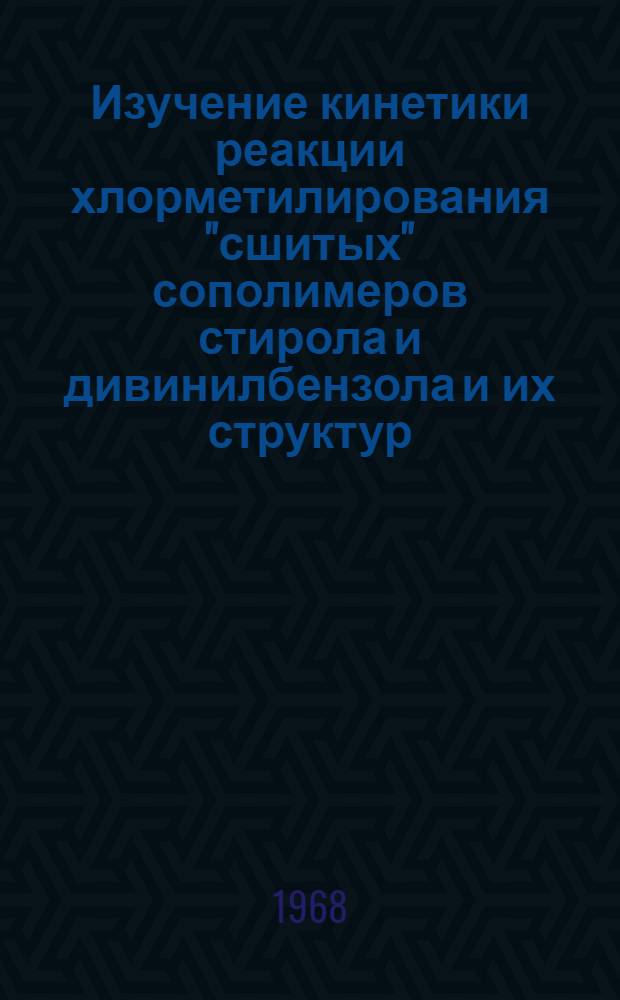 Изучение кинетики реакции хлорметилирования "сшитых" сополимеров стирола и дивинилбензола и их структур : Автореферат дис. на соискание учен. степени канд. хим. наук : (073)
