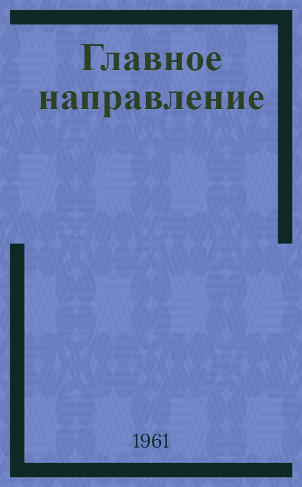 Главное направление