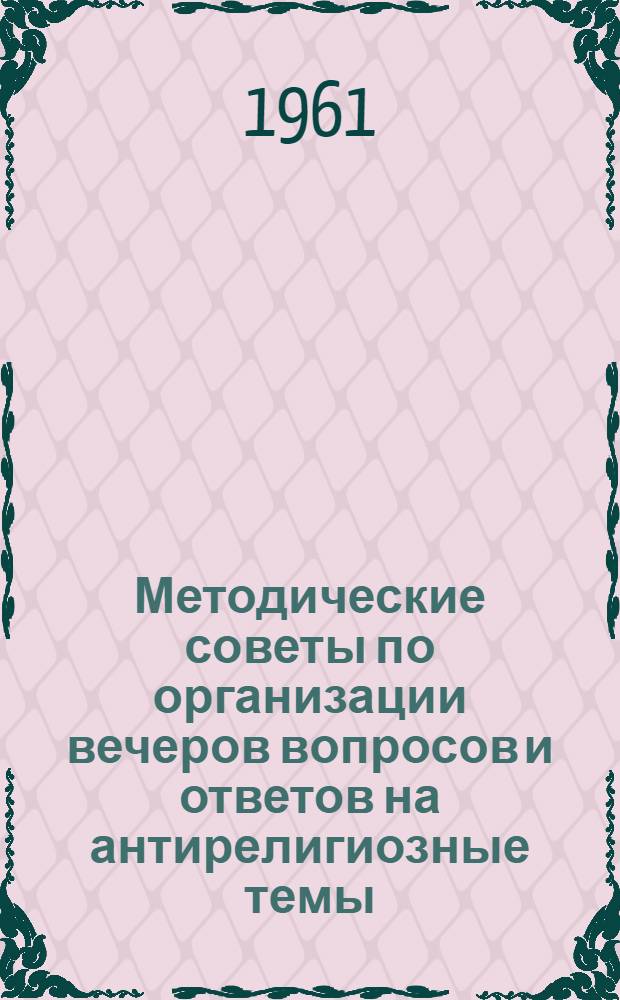 Методические советы по организации вечеров вопросов и ответов на антирелигиозные темы