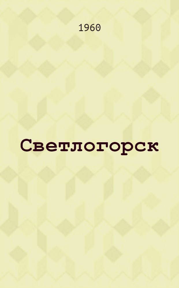 Светлогорск : Курорт Калинингр. взморья : Сборник статей