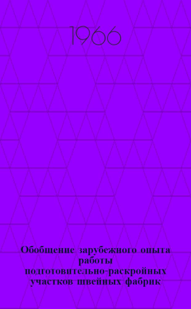 Обобщение зарубежного опыта работы подготовительно-раскройных участков швейных фабрик