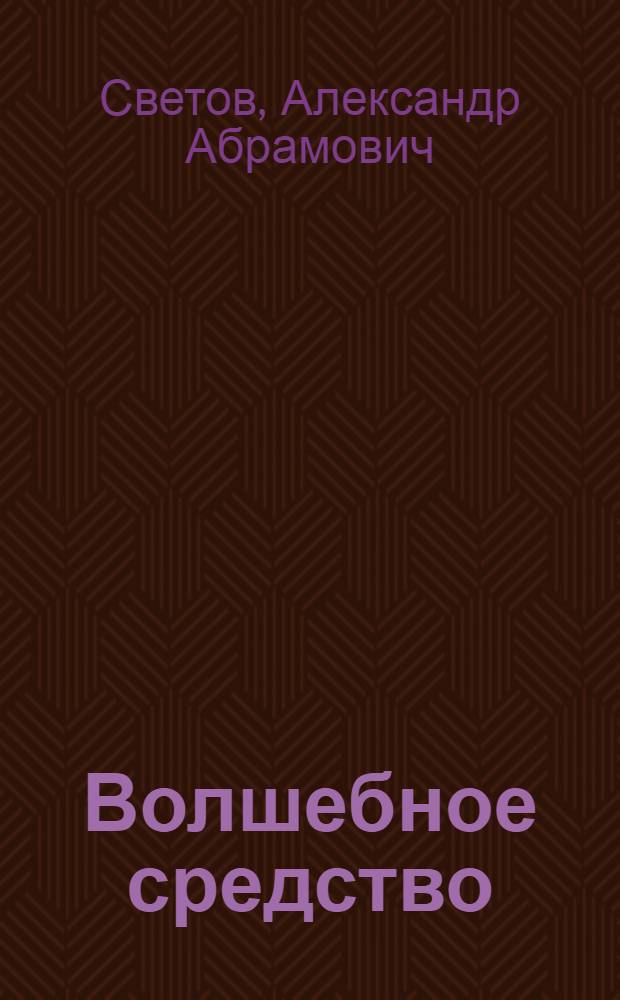 Волшебное средство