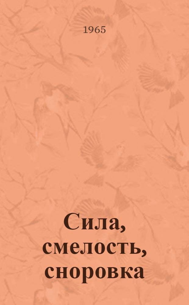 Сила, смелость, сноровка : Спортивная энциклопедия : Для сред. школьного возраста