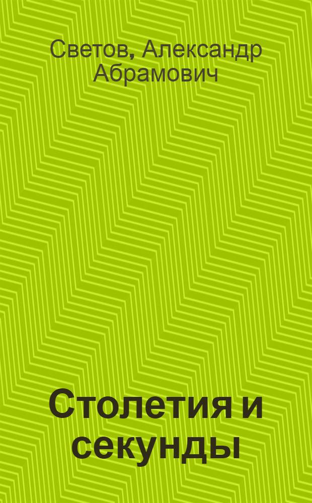 Столетия и секунды : Для сред. возраста