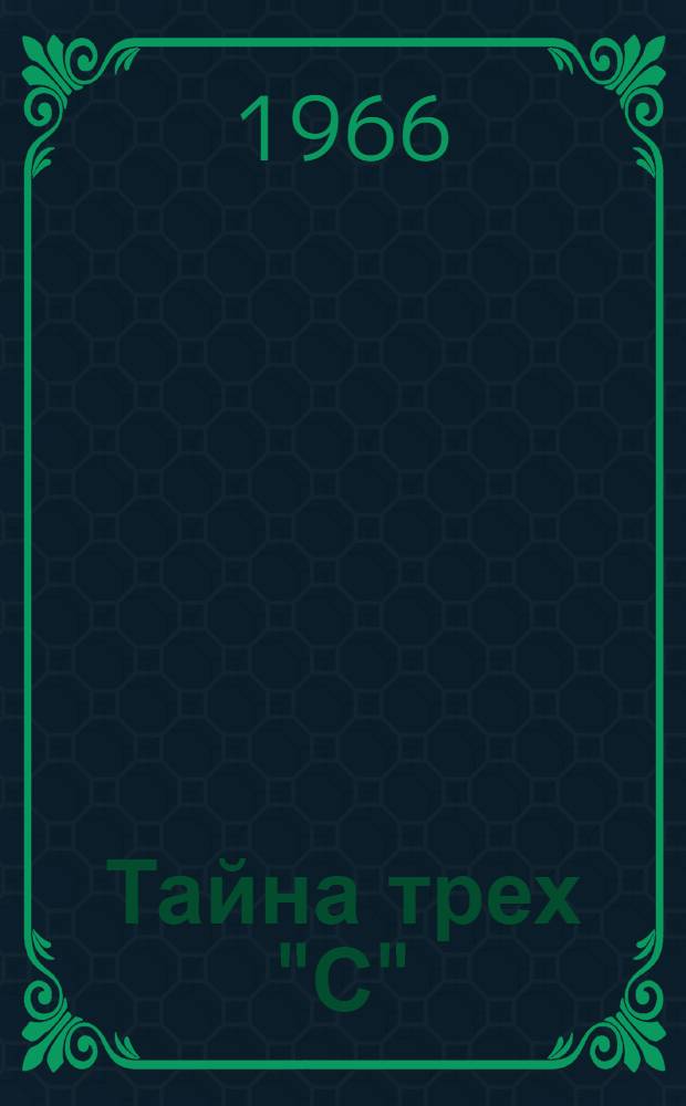 Тайна трех "С" : Повесть-викторина о спорте : Для детей