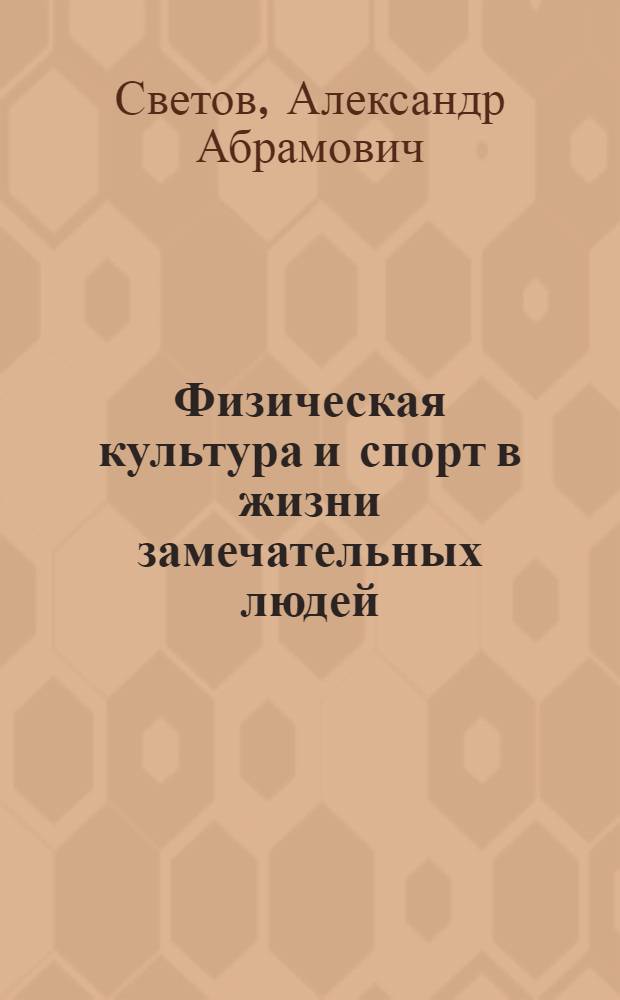 Физическая культура и спорт в жизни замечательных людей