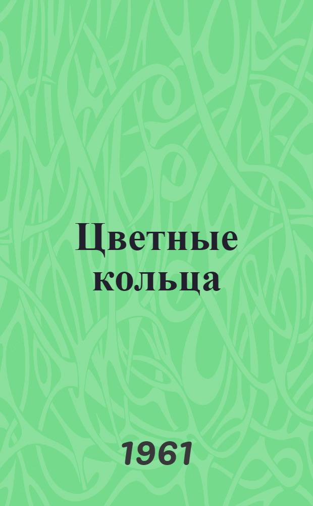 Цветные кольца : Для сред. и ст. возраста