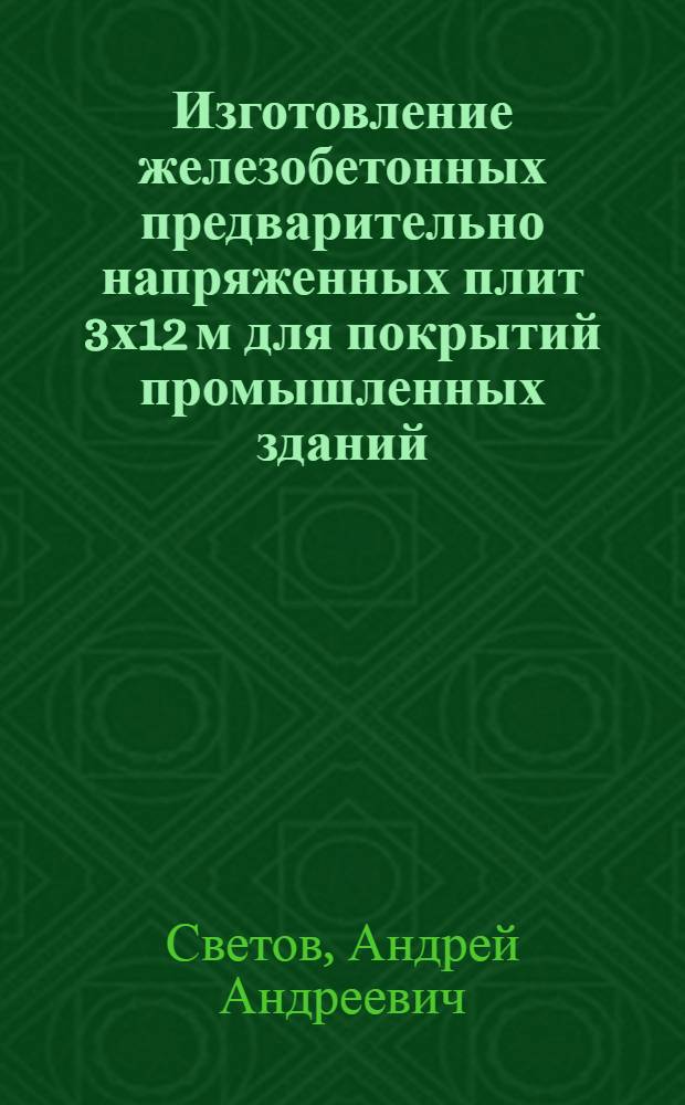 Изготовление железобетонных предварительно напряженных плит 3х12 м для покрытий промышленных зданий : Из опыта треста "Запорожстройдеталь"