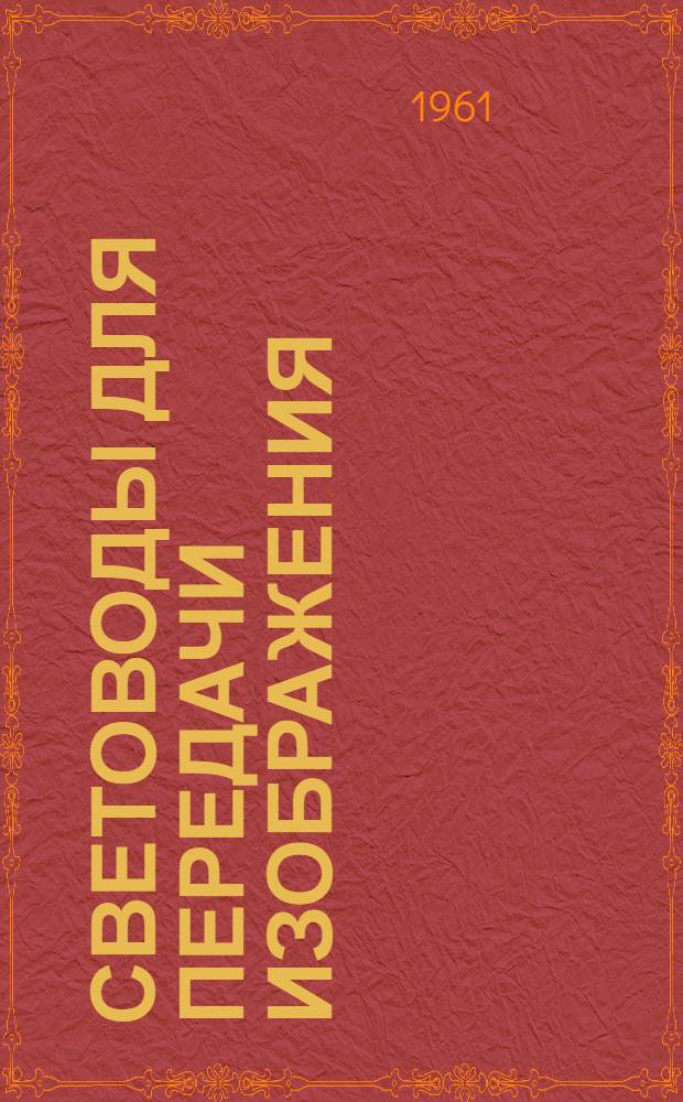 Световоды для передачи изображения : Сборник переводов