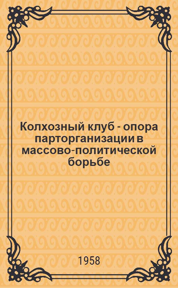 Колхозный клуб - опора парторганизации в массово-политической борьбе : (Опыт работы клуба колхоза им. Дзержинского Юрьев-Польского района)