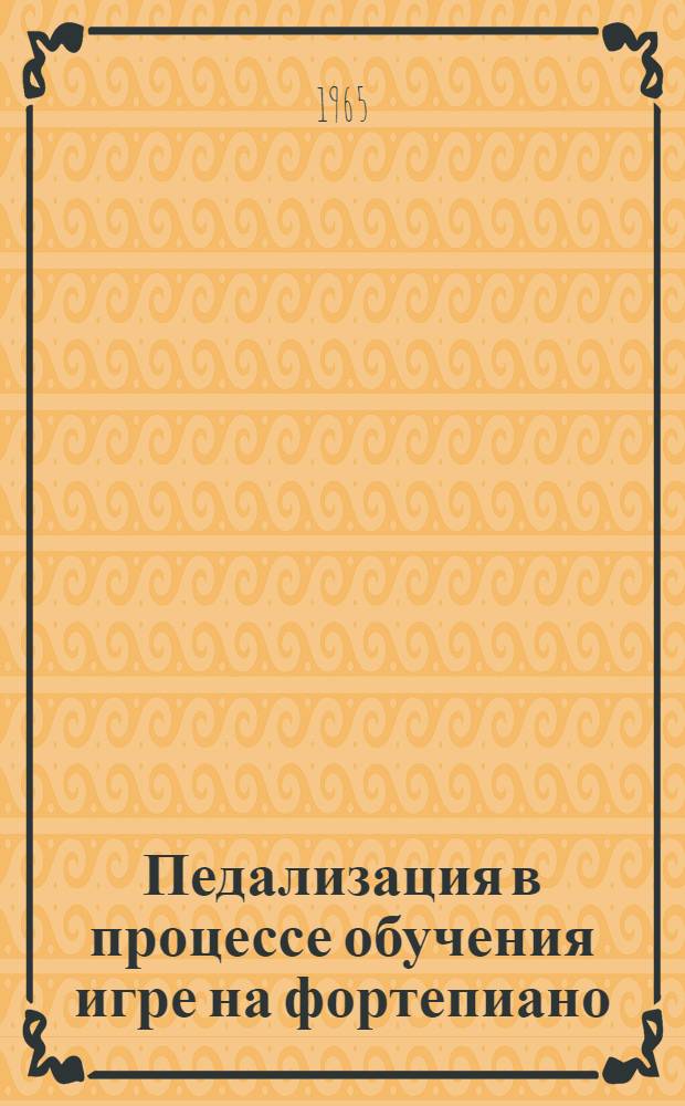 Педализация в процессе обучения игре на фортепиано
