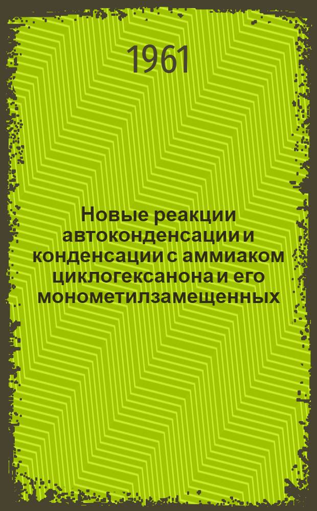 Новые реакции автоконденсации и конденсации с аммиаком циклогексанона и его монометилзамещенных : Автореферат дис. на соискание учен. степени кандидата хим. наук