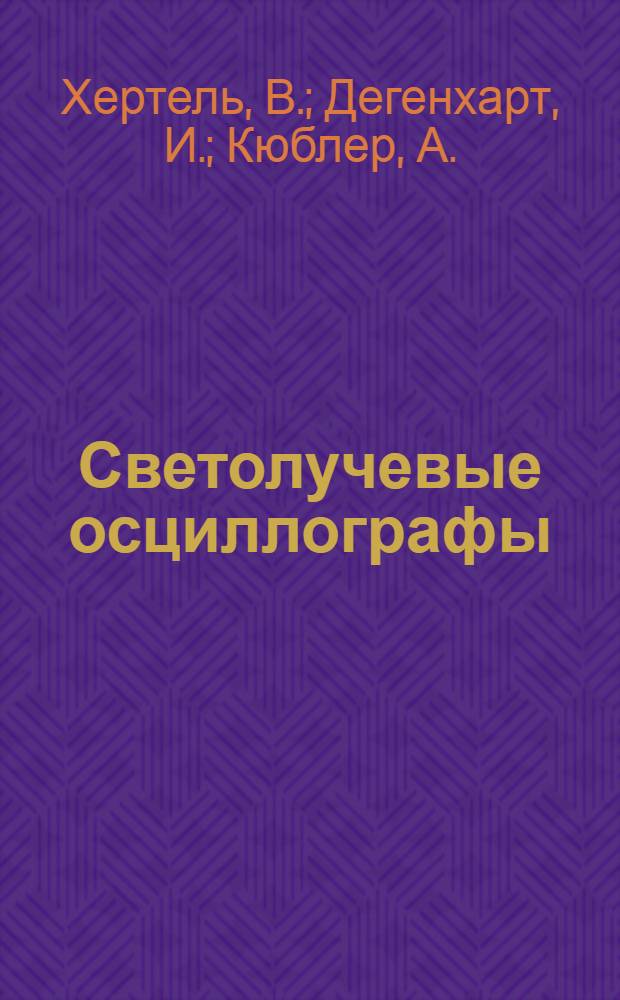 Светолучевые осциллографы : Физ. основы, конструкция, метрол. свойства, практ. применение