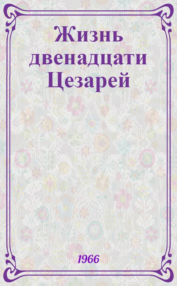 Жизнь двенадцати Цезарей; О знаменитых людях: Фрагменты / Пер. с лат. и примеч. М.Л. Гаспарова; Изд. подгот. М.Л. Гаспаров и К.М. Штаерман; АН СССР