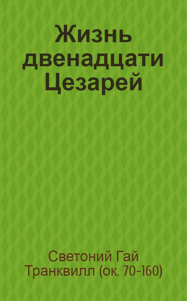 Жизнь двенадцати Цезарей; О знаменитых людях: Фрагменты / Пер. с лат. и примеч. М.Л. Гаспарова; Изд. подгот. М.Л. Гаспаров и Е.М. Штаерман; Акад. наук СССР