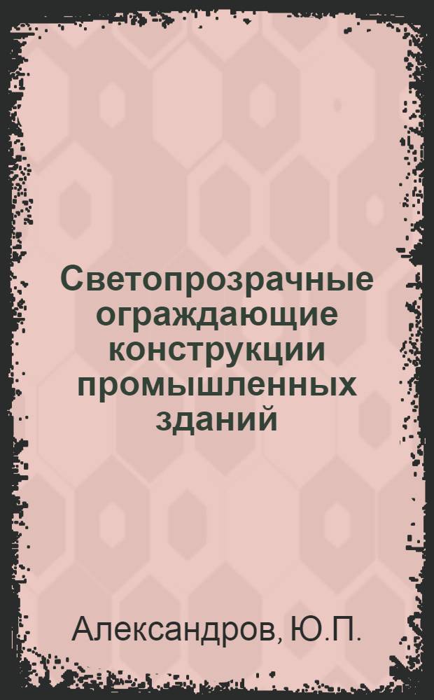 Светопрозрачные ограждающие конструкции промышленных зданий