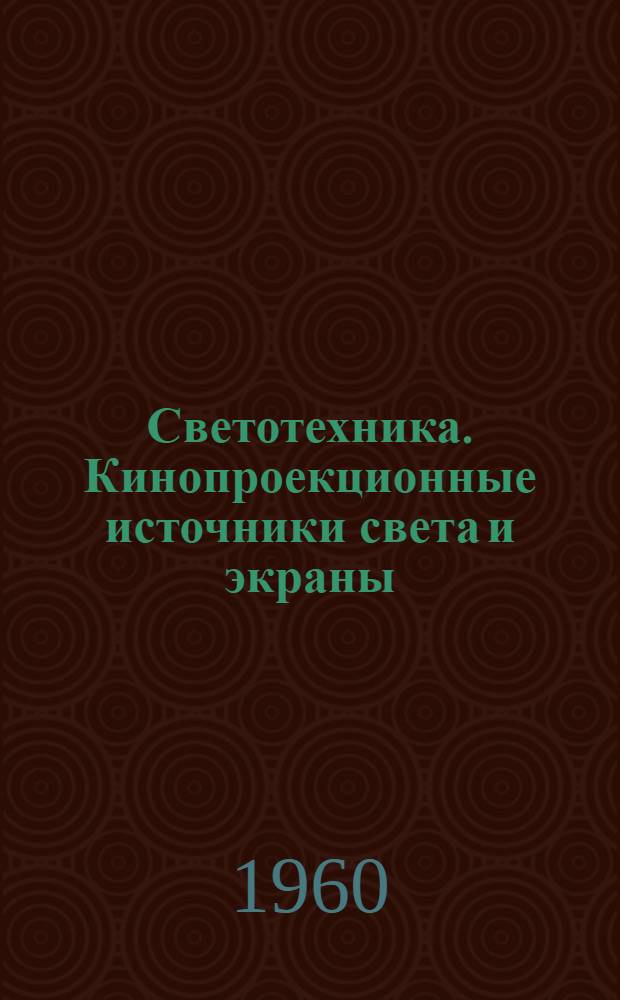 Светотехника. Кинопроекционные источники света и экраны : Сборник статей