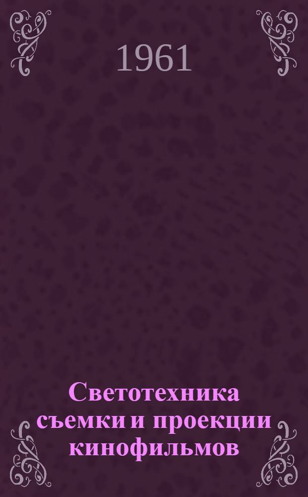 Светотехника съемки и проекции кинофильмов : Сборник статей