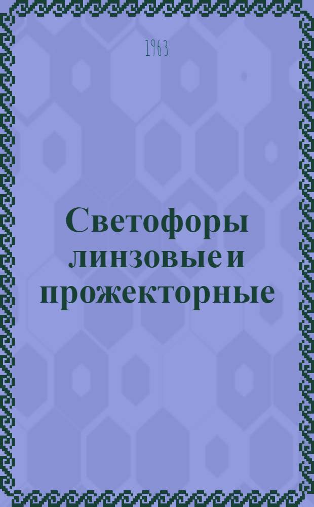 Светофоры линзовые и прожекторные (железнодорожные) : Каталог