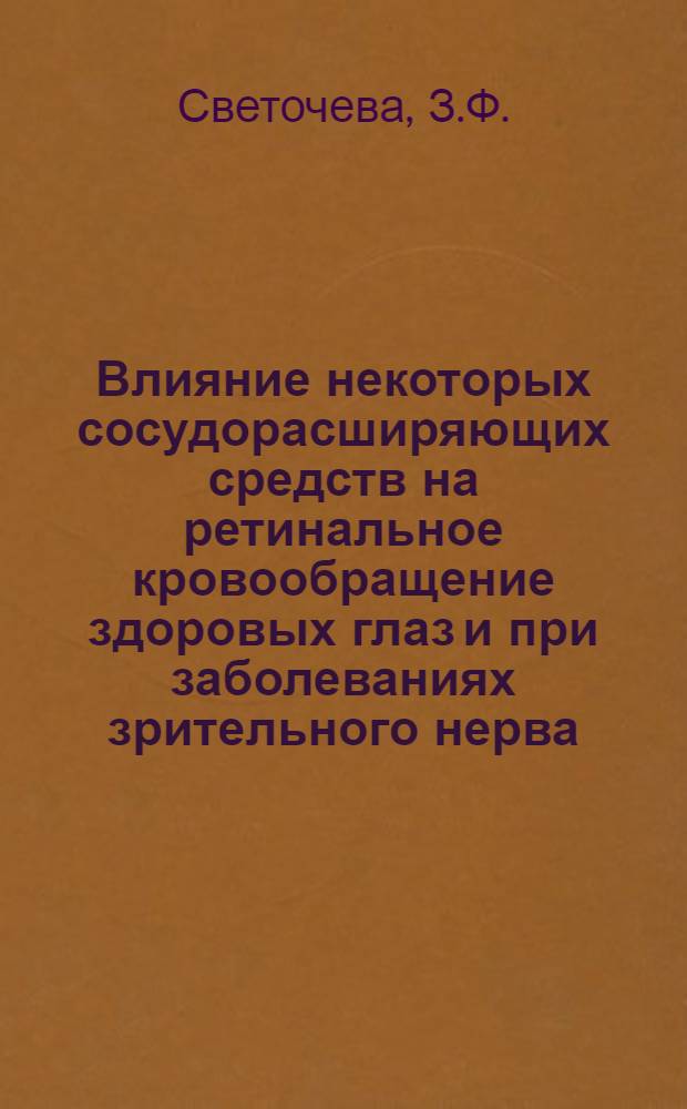 Влияние некоторых сосудорасширяющих средств на ретинальное кровообращение здоровых глаз и при заболеваниях зрительного нерва : Автореферат дис. на соискание учен. степени канд. мед. наук