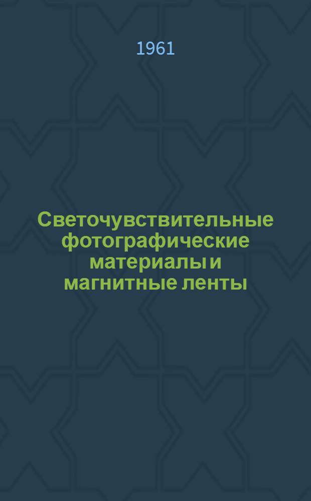 Светочувствительные фотографические материалы и магнитные ленты : Работы Шосткин. филиала НИКФИ : Сборник статей
