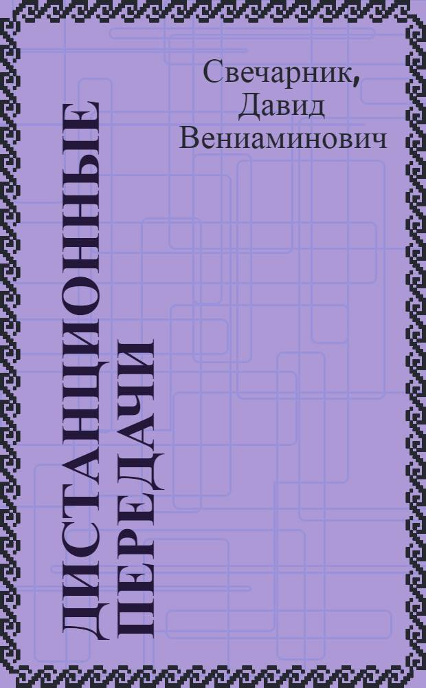 Дистанционные передачи