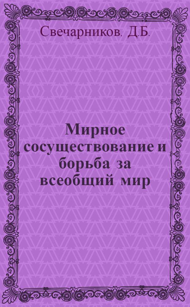 Мирное сосуществование и борьба за всеобщий мир