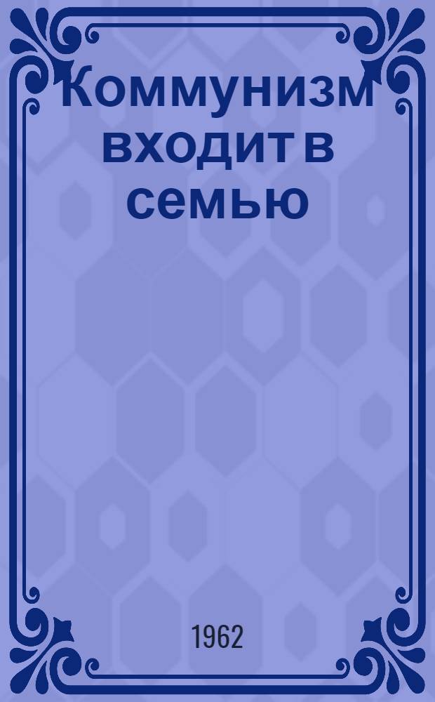 Коммунизм входит в семью