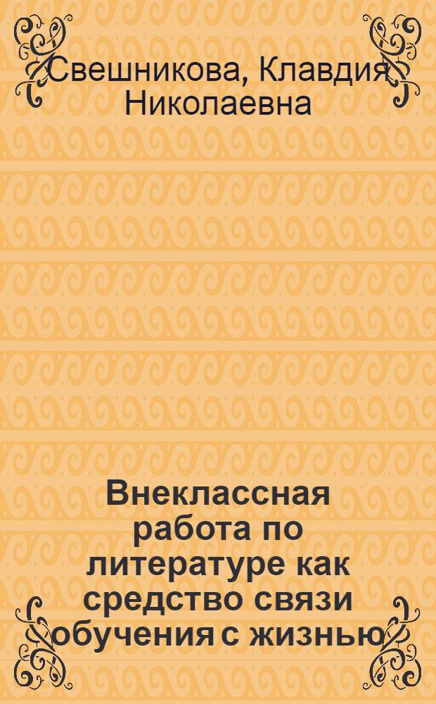 Внеклассная работа по литературе как средство связи обучения с жизнью