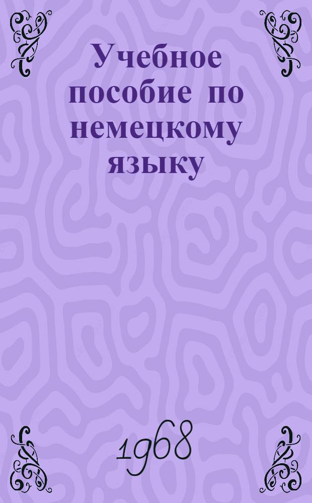 Учебное пособие по немецкому языку : Textbuch für Warenkundler