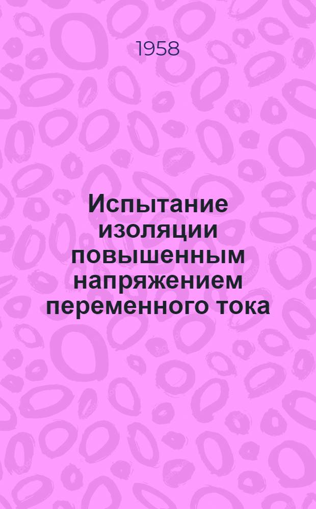 Испытание изоляции повышенным напряжением переменного тока