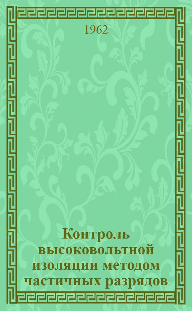 Контроль высоковольтной изоляции методом частичных разрядов