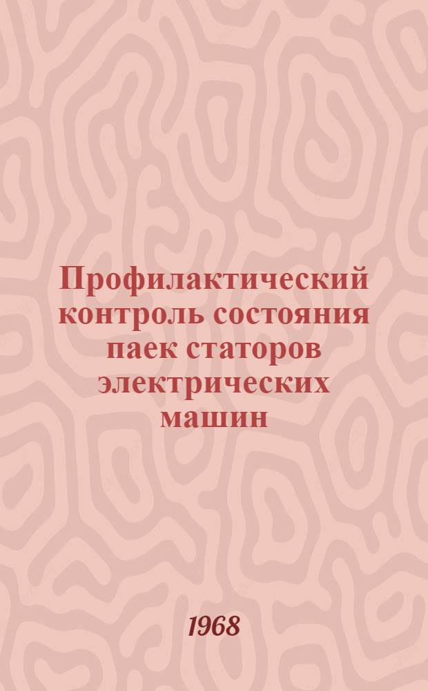 Профилактический контроль состояния паек статоров электрических машин