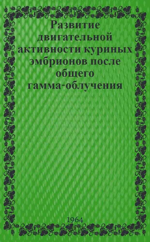 Развитие двигательной активности куриных эмбрионов после общего гамма-облучения : (Морфо-физиол. исследование) : Автореферат дис. на соискание учен. степени кандидата биол. наук