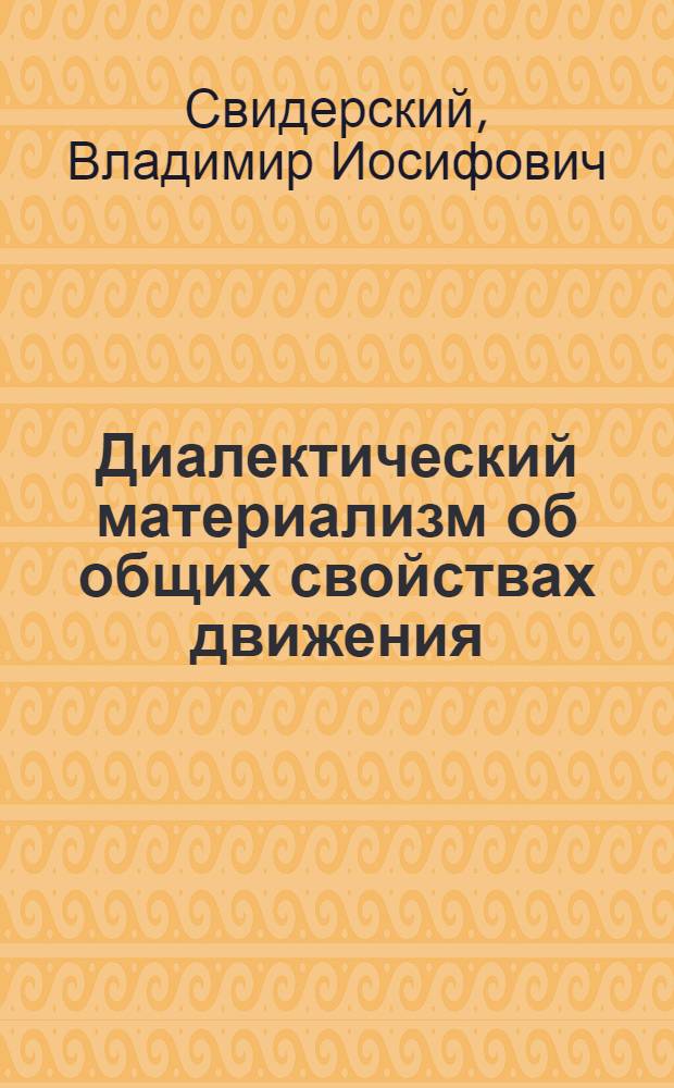 Диалектический материализм об общих свойствах движения