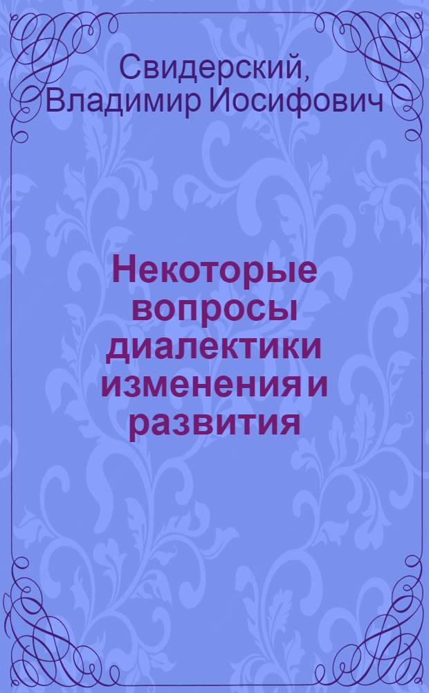 Некоторые вопросы диалектики изменения и развития